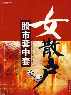 cover image of 女散户